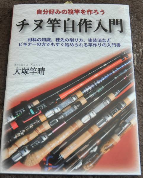 送料無料★自分好みの筏竿を作ろう「チヌ竿自作入門」大塚竿晴著_画像1