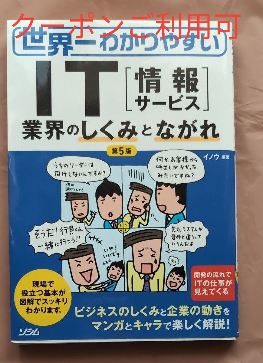 世界一わかりやすいＩＴ〈情報サービス〉　業界のしくみとながれ （世界一わかりやすい） （第５版） イノウ／編著