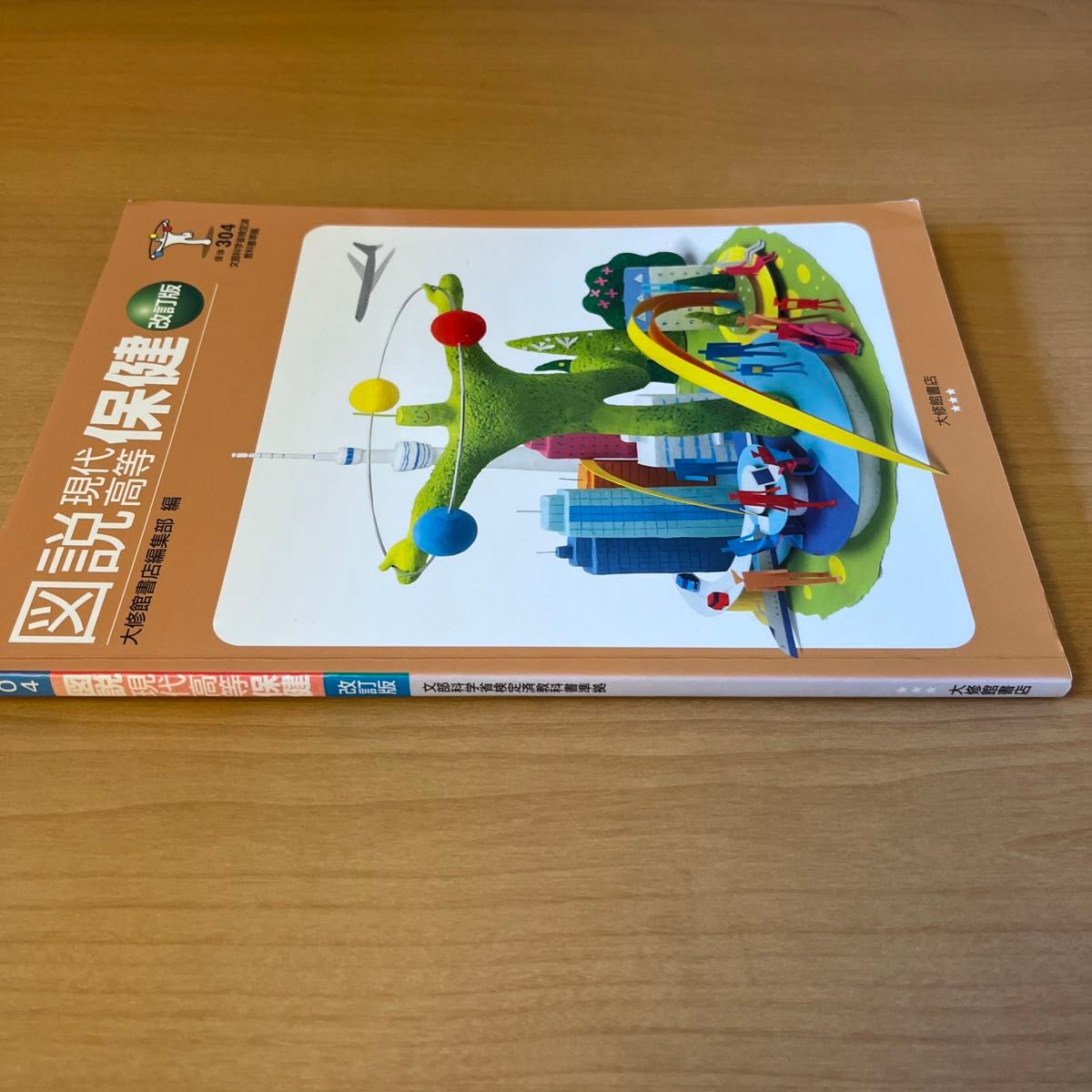 [本/雑誌] 図説 現代高等保健 保体304 文部科学省検定済教科書準拠/大修館出版 (単行本ムック)