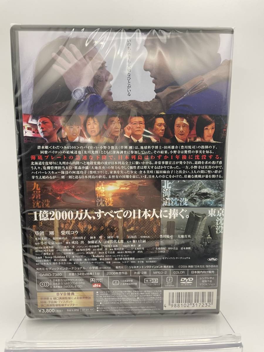 M 匿名配送 DVD 日本沈没 スタンダード・エディション 草彅剛 柴咲コウ 4988102317232_画像2