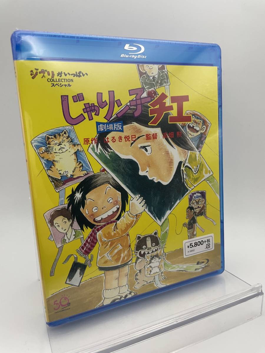 MR 匿名配送 Blu-ray じゃりン子チエ 劇場版 スタジオジブリ 4959241758903
