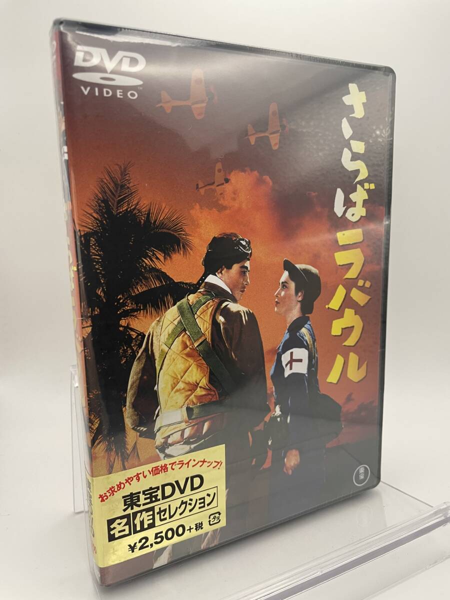 M 匿名配送 DVD さらばラバウル 東宝DVD名作セレクション 4988104101761