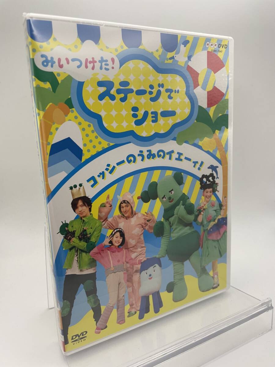 M 匿名配送 DVD みいつけた! ステージでショー コッシーのうみのイエーィ! 4549767051871 NHK おかあさんといっしょ