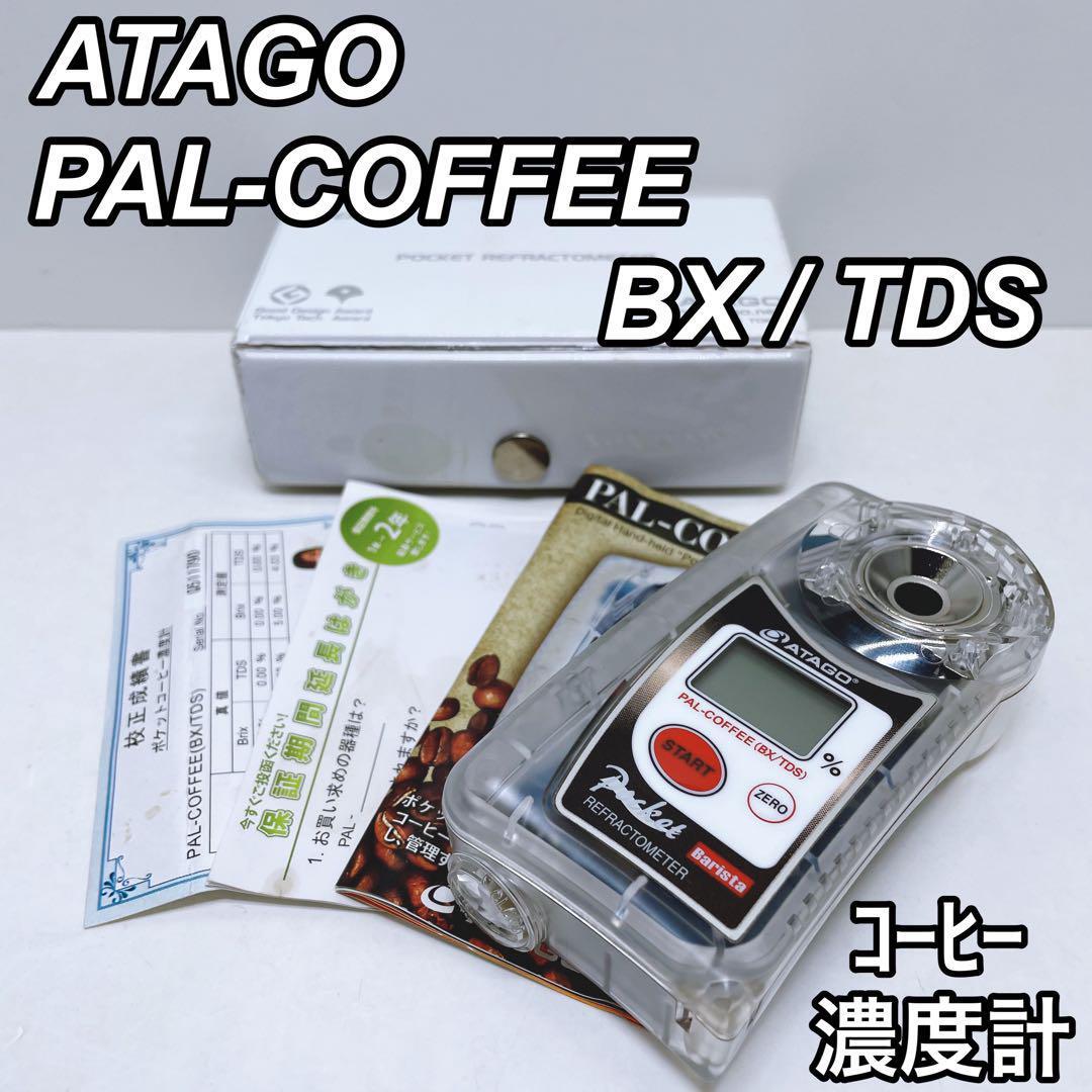 ATAGO アタゴ ポケットコーヒー濃度計 PAL-COFFEE(BX/TDS ATAGO アタゴ ポケットコーヒー濃度計 PAL-COFFEE(BX/TDS