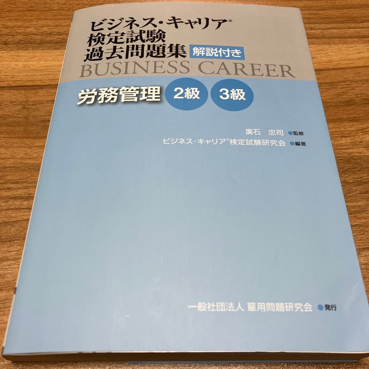 労務管理 23級 (ビジネスキャリアR検定試験 過去問題集 (解説付き))