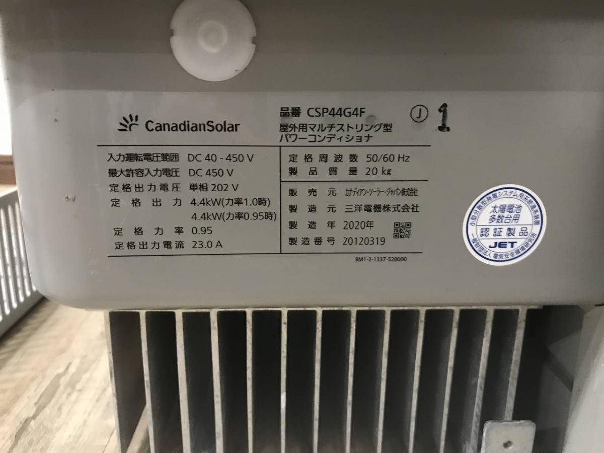 ID4529 2020年製 CSP44G4F カナディアンソーラー 定格出力4 4kW ID4529 2020年製 CSP44G4F カナディアンソーラー 定格出力4 4kW