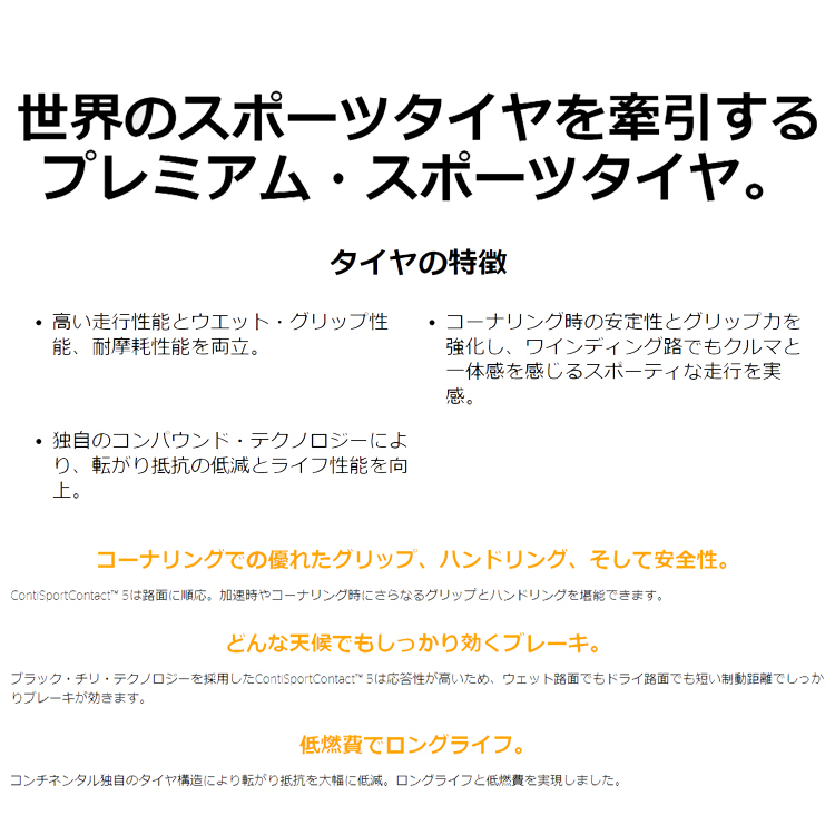 送料無料 コンチネンタル 承認タイヤ スポーツタイヤ CONTINENTAL ContiSportContact 5 255/55R18 105W FR N0 【1本単品新品】_画像2