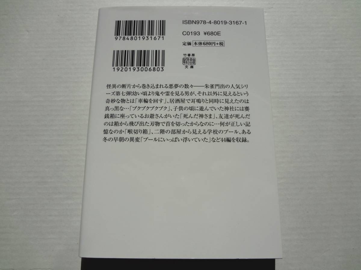 ★ 初版 ★　　第七脳釘怪談　　/　　著者　朱雀門 出　　/　　竹書房怪談文庫_裏表紙 です