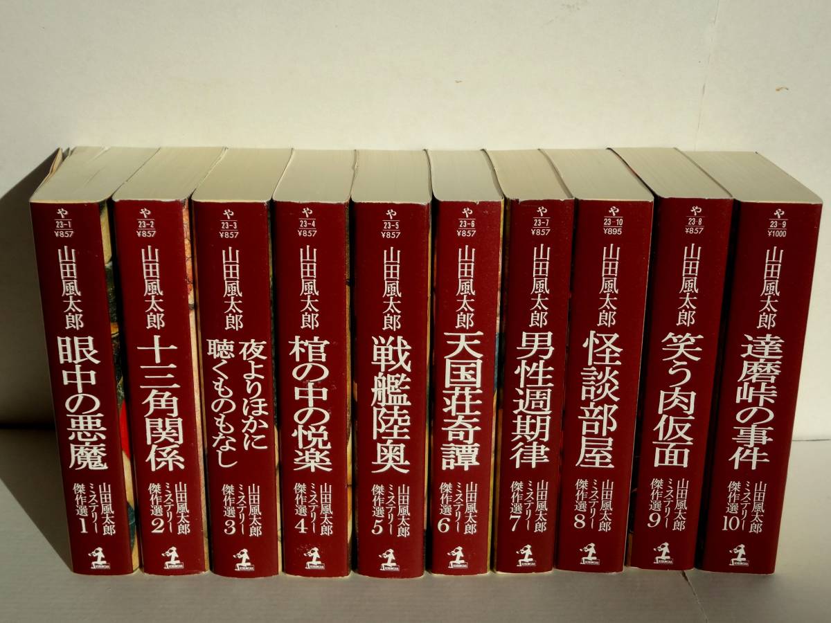 使用感有り　　/　　山田風太郎ミステリー傑作選　1-10巻　１０冊　全巻セット　　/　　著者　山田風太郎_画像6