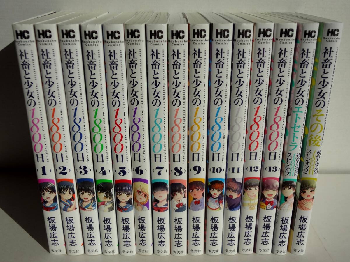 コミックス　社畜と少女の1800日　（ 13巻 + スピンオフ２冊 ） １５冊　全巻セット　　/　　著者　板場広志_画像6