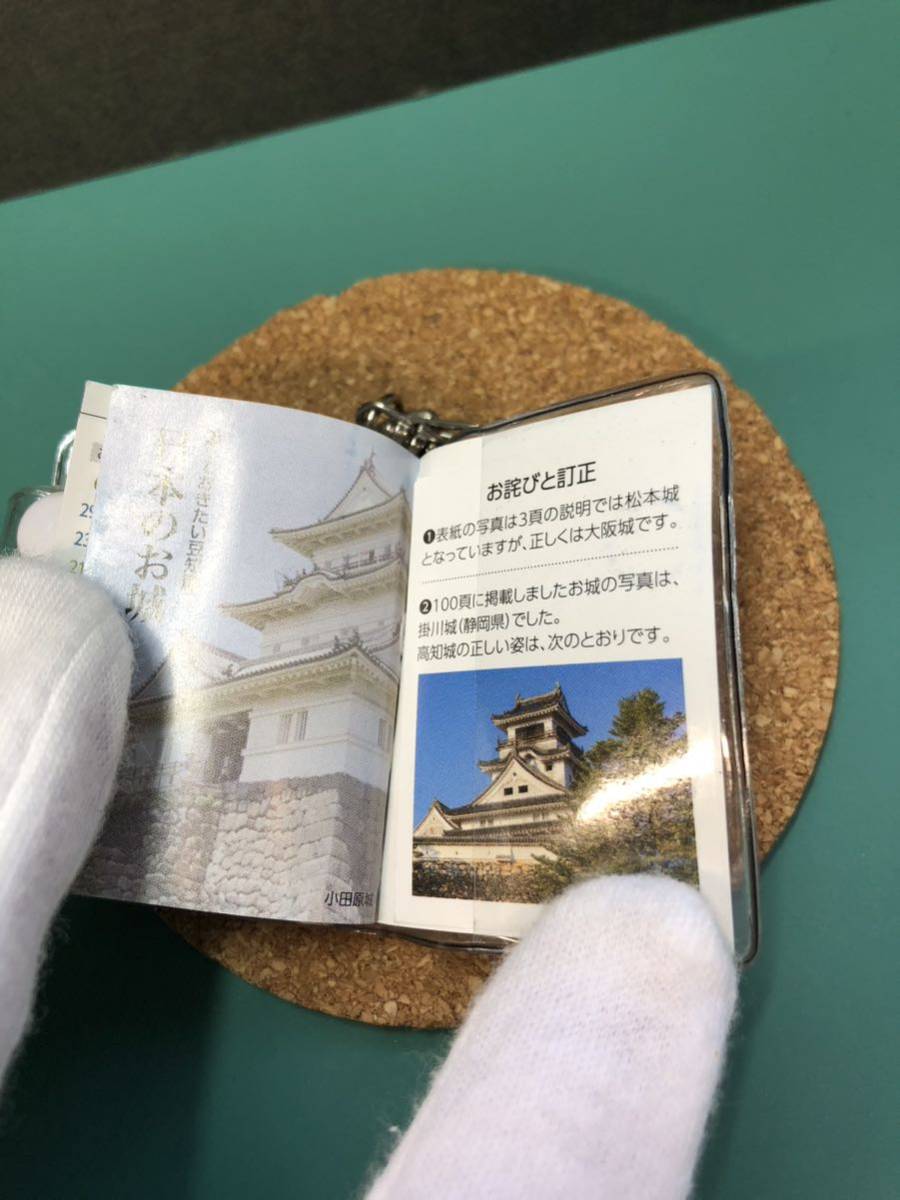【豆本】厳選 知っておきたい豆知識！ 「日本のお城」 キーホルダー マメ本 日本製_画像7