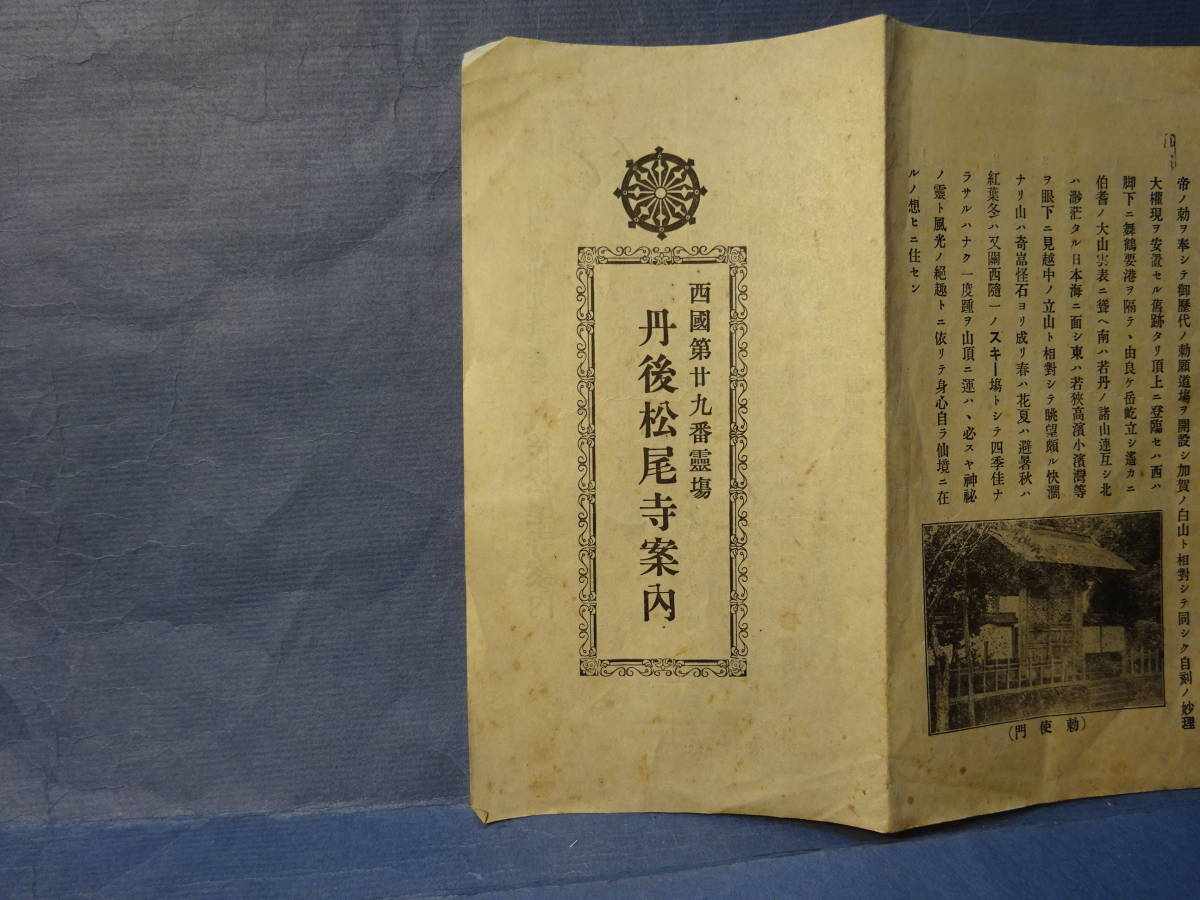 （８）戦前　大正時代の西国第29番霊場「丹後松尾寺案内」　真言宗醍醐派　折り畳み式_画像2