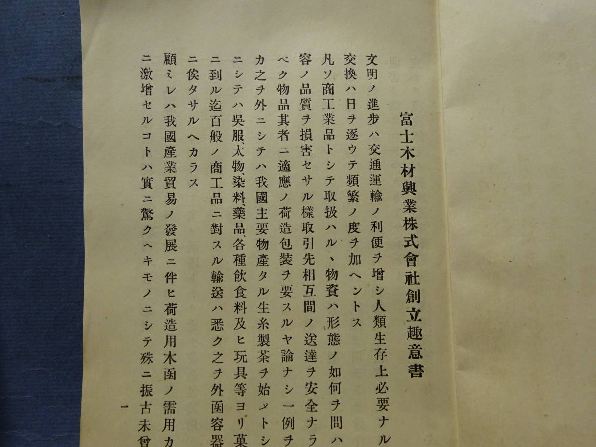 （８−１３）貴重資料　戦前「富士木材興業株式会社」創立事務所　パンフと樹林地開発等関係ガリ版刷り資料　富士山麓風景保存等の文言あり_画像2