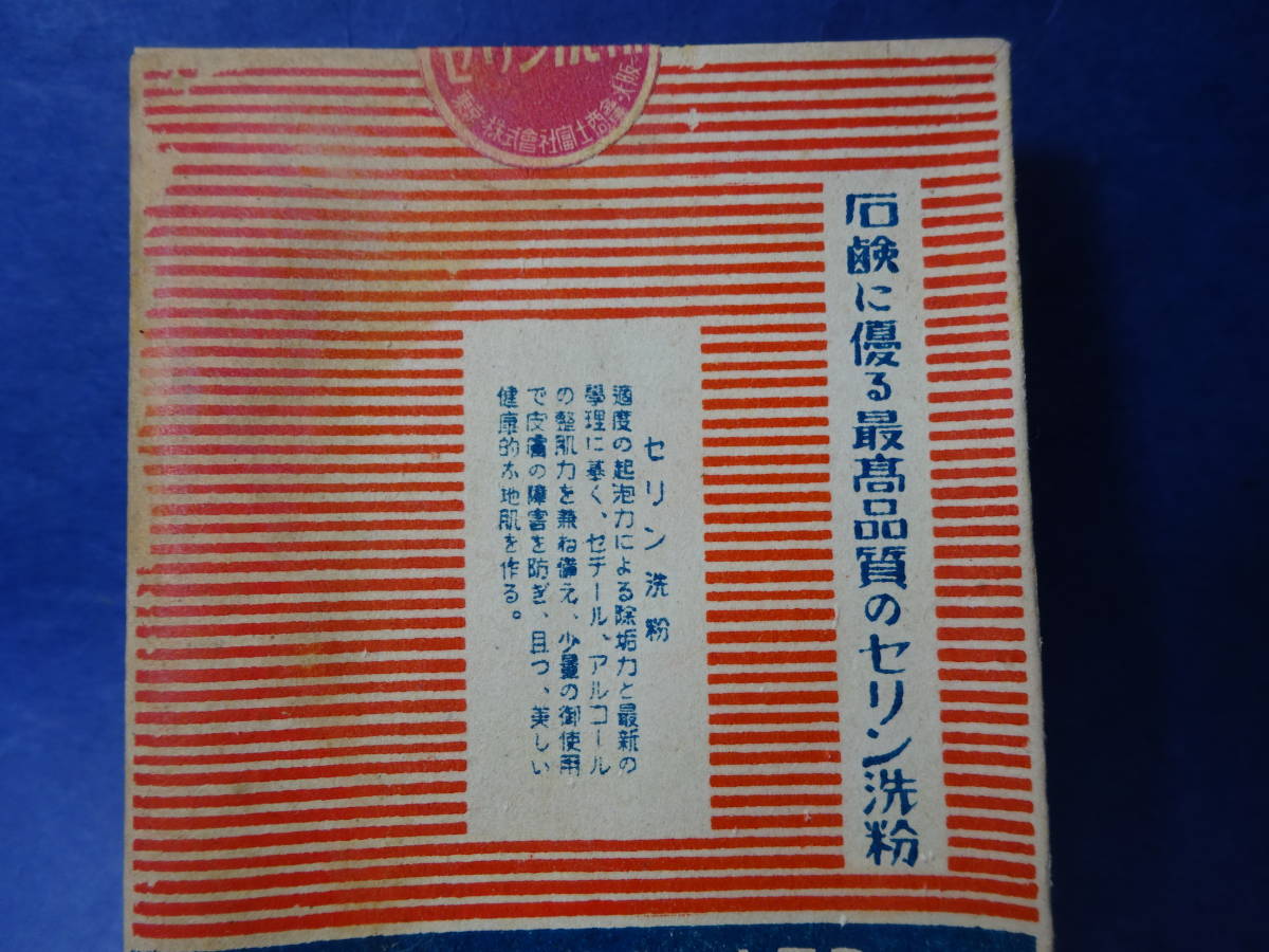 （８−６）美しい地肌を作る「セリン洗粉」東京中央区木挽町　富士商会　検；化粧品理容美容　未使用未開封品ですが、汚れ傷みがあります。_画像6