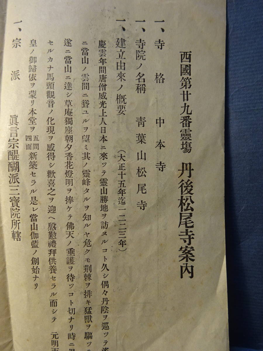 （８）戦前　大正時代の西国第29番霊場「丹後松尾寺案内」　真言宗醍醐派　折り畳み式_画像3