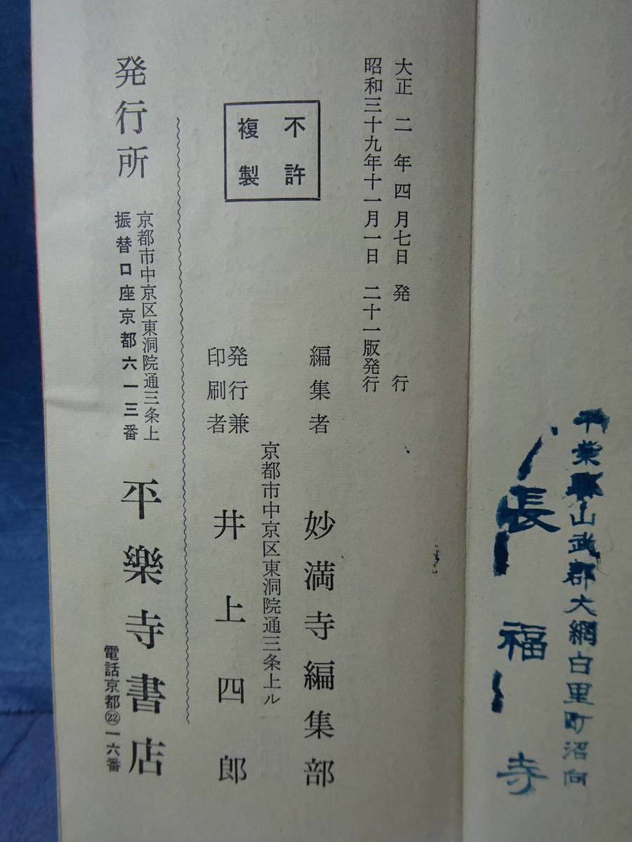 Yahoo!オークション - (3)日蓮宗「顕本法華宗要品」昭和39 Yahoo!オークション - (3)日蓮宗「顕本法華宗要品」昭和39