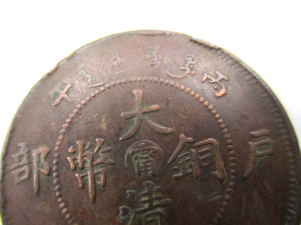 【2-154】中国古銭 大清銅幣 戸部 當制銭十文 光緒年造 硬貨 _画像2