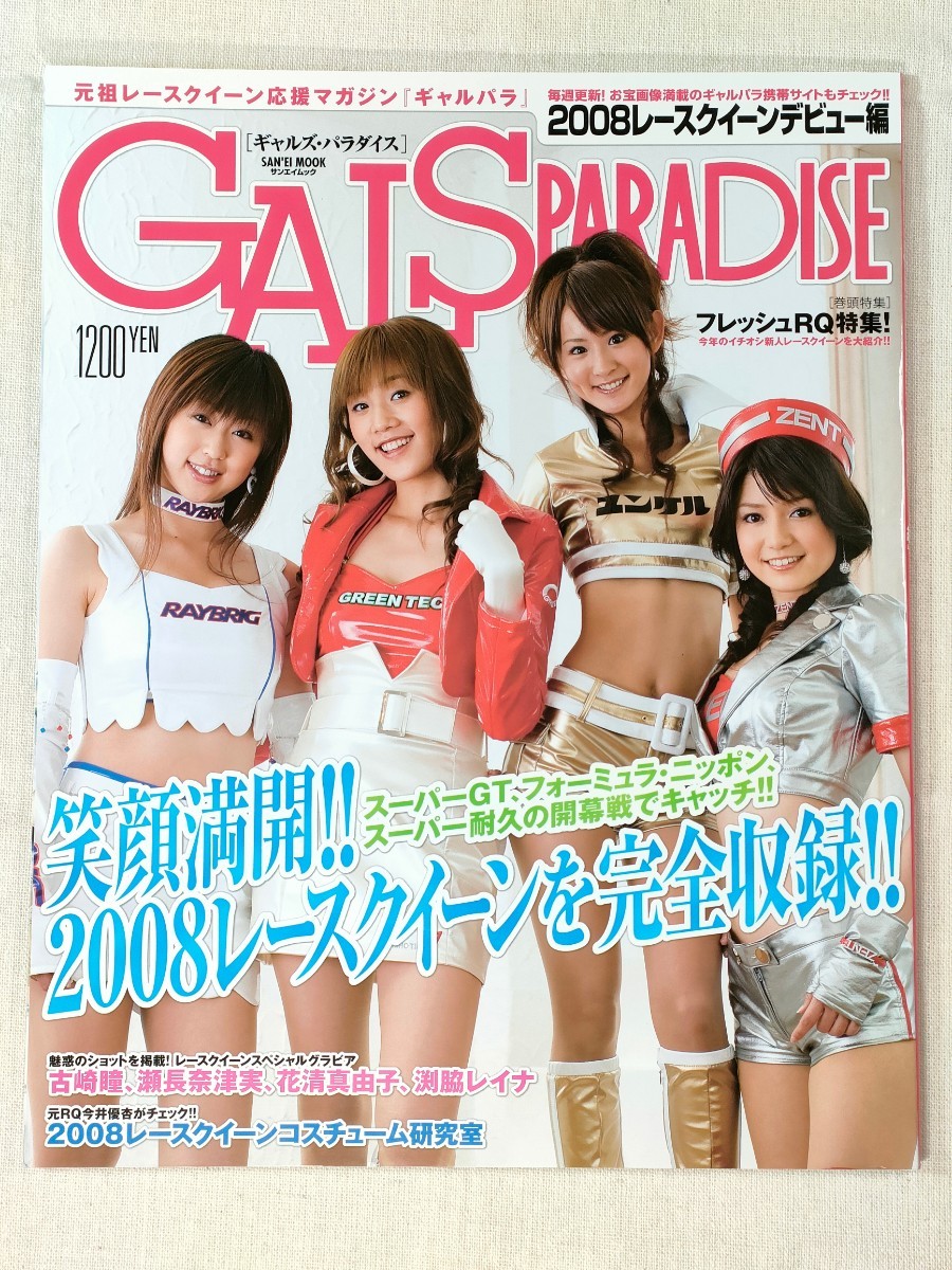 ギャルズ・パラダイス GALS PARADISE 2008レースクイーンデビュー編／古崎 瞳 瀬長奈津実 花清真由子 渕脇レイナ ほかの画像1