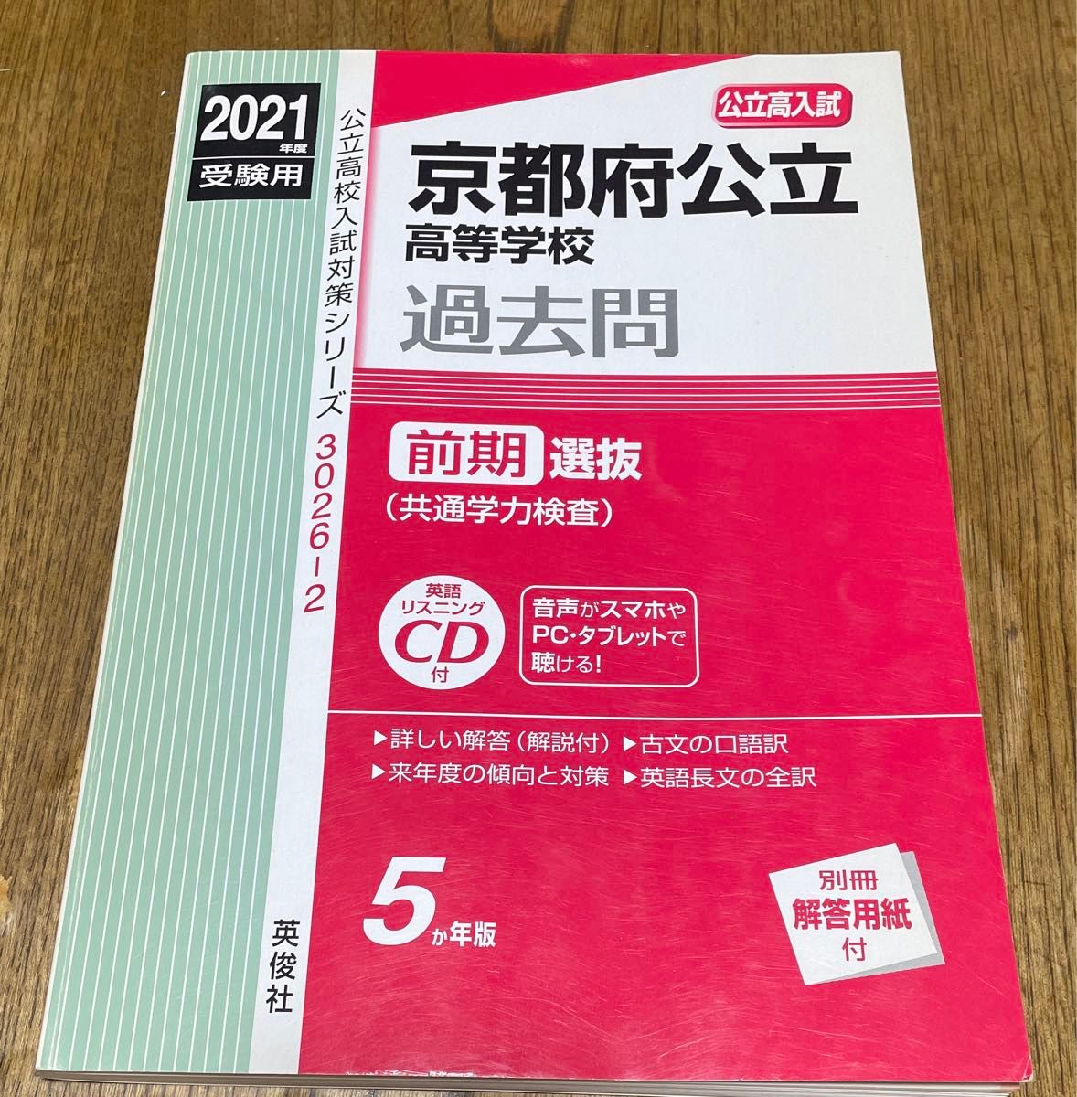 京都府公立高等学校 前期選抜(共通学力検査) 2021年度受験用