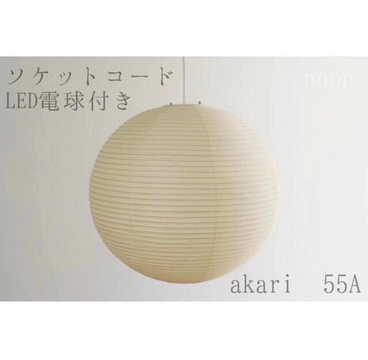 新品未開封 イサムノグチ akari 55A オゼキ黒箱 LEDソケットつき 新品未開封 イサムノグチ akari 55A オゼキ黒箱 LEDソケットつき