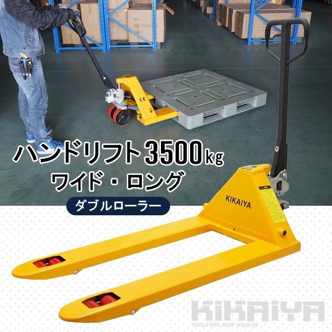 ハンドリフト 3500kg ダブルローラー（ワイド・ロング） フォーク長さ1220mm 全幅685mm 余裕の3.5トン　(個人様は営業所止め)_画像2