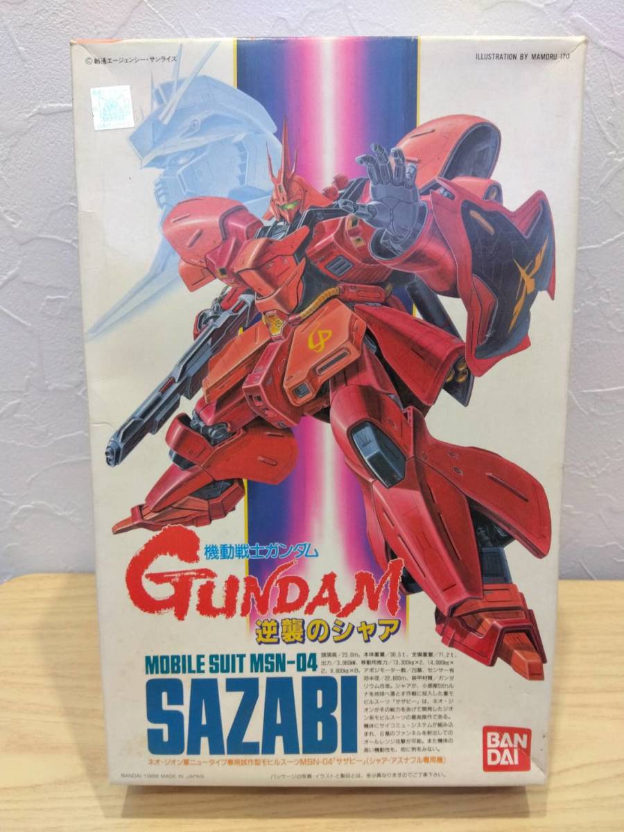 【送料無料・激レア】機動戦士ガンダム 逆襲のシャア サザビー プラモデル 1/144 未開封 未使用 バンダイ ネオジオン軍 シャア 箱付き 美品