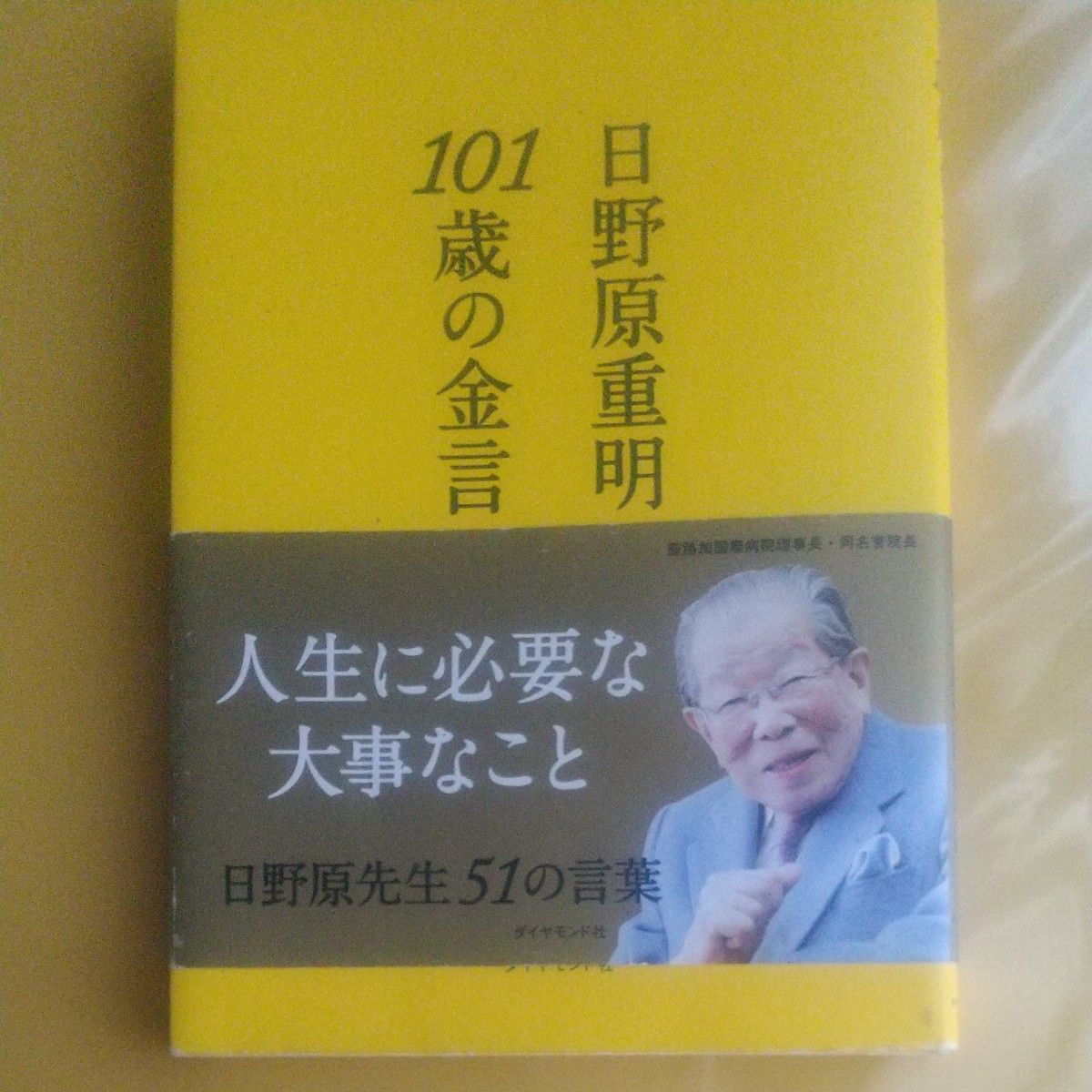 日野原 重明  101歳の金言