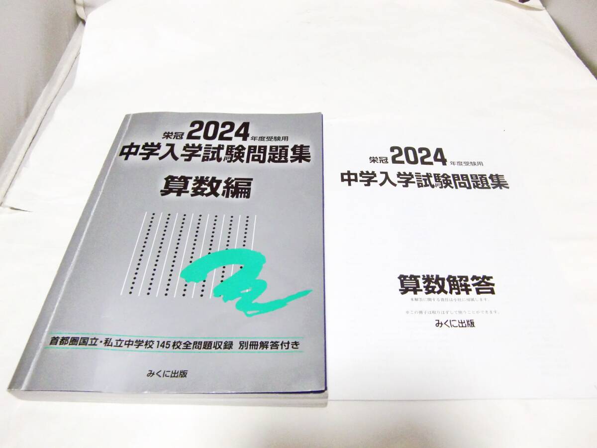 USED みくに出版 中学入学試験問題集 2024 4冊 算数 国語 社会 理科 中学受験 解答付 過去問題集_画像6