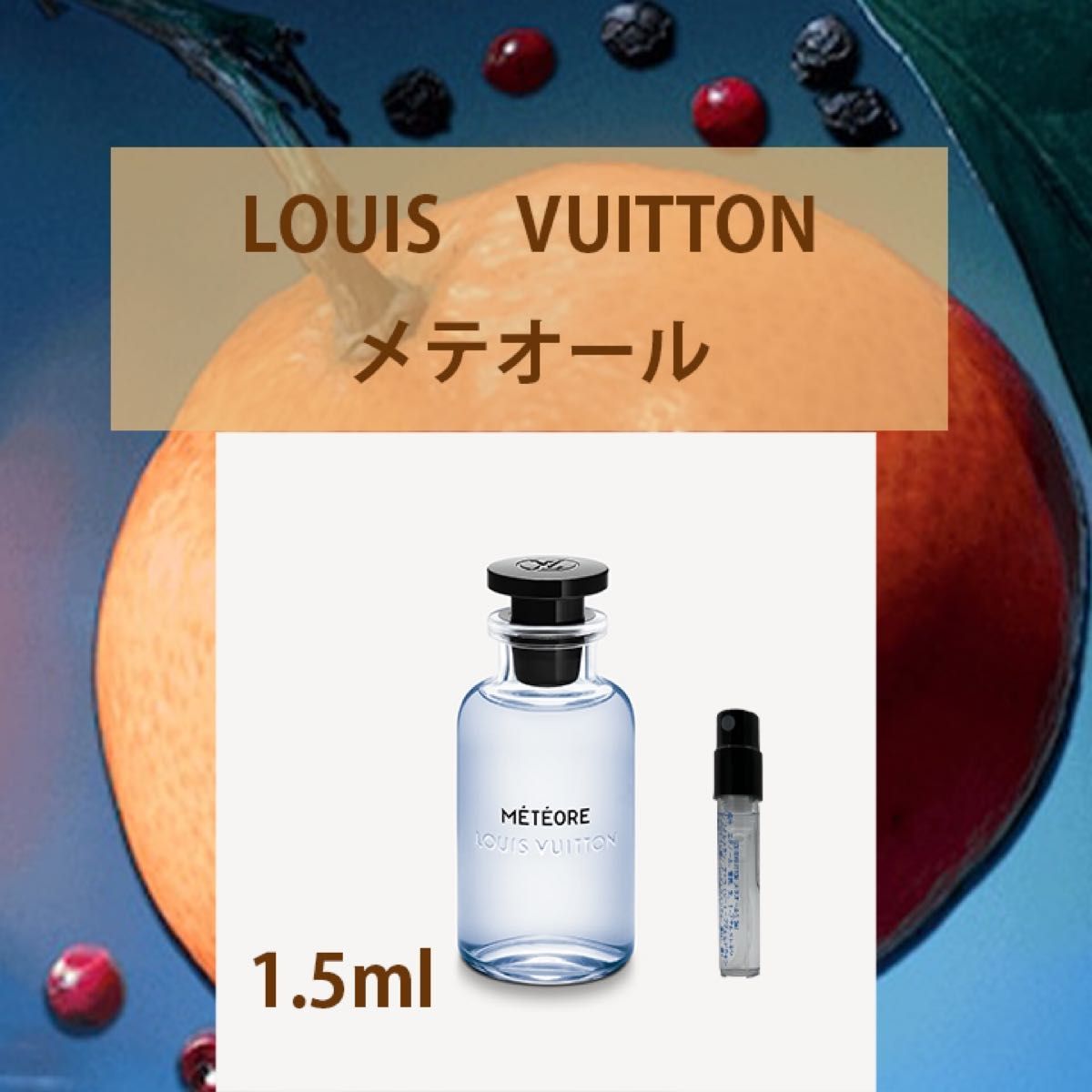 1.5ml LOUIS VUITTON メテオール