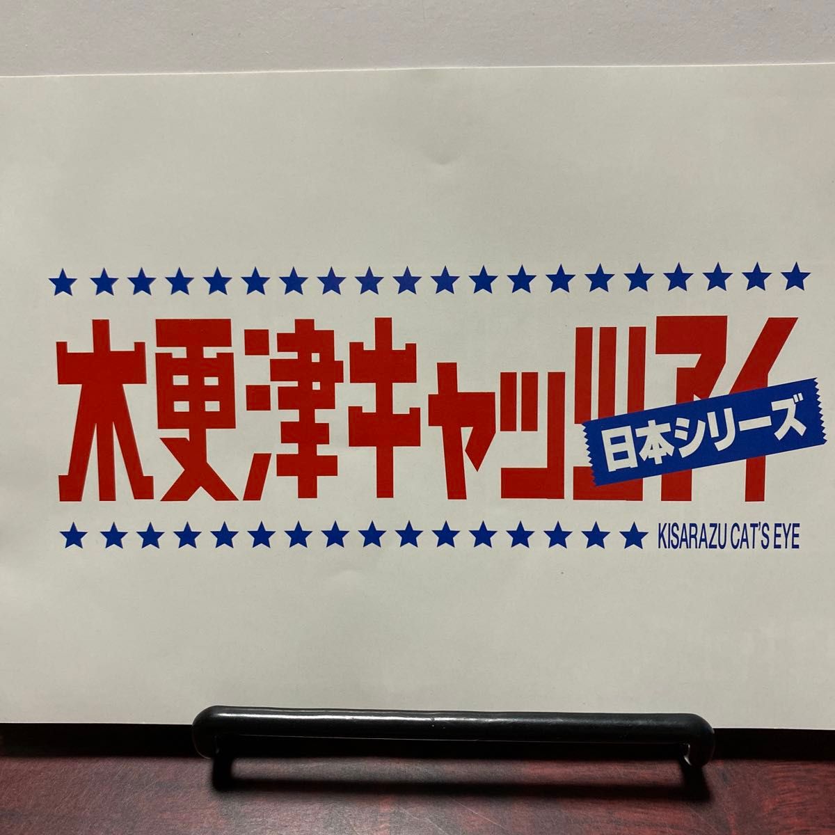 木更津キャッツアイ 日本シリーズ  2003年全国劇場公開作品　本編123分DVD2枚組　主演　岡田准一、櫻井翔、セル版　　　　⑤