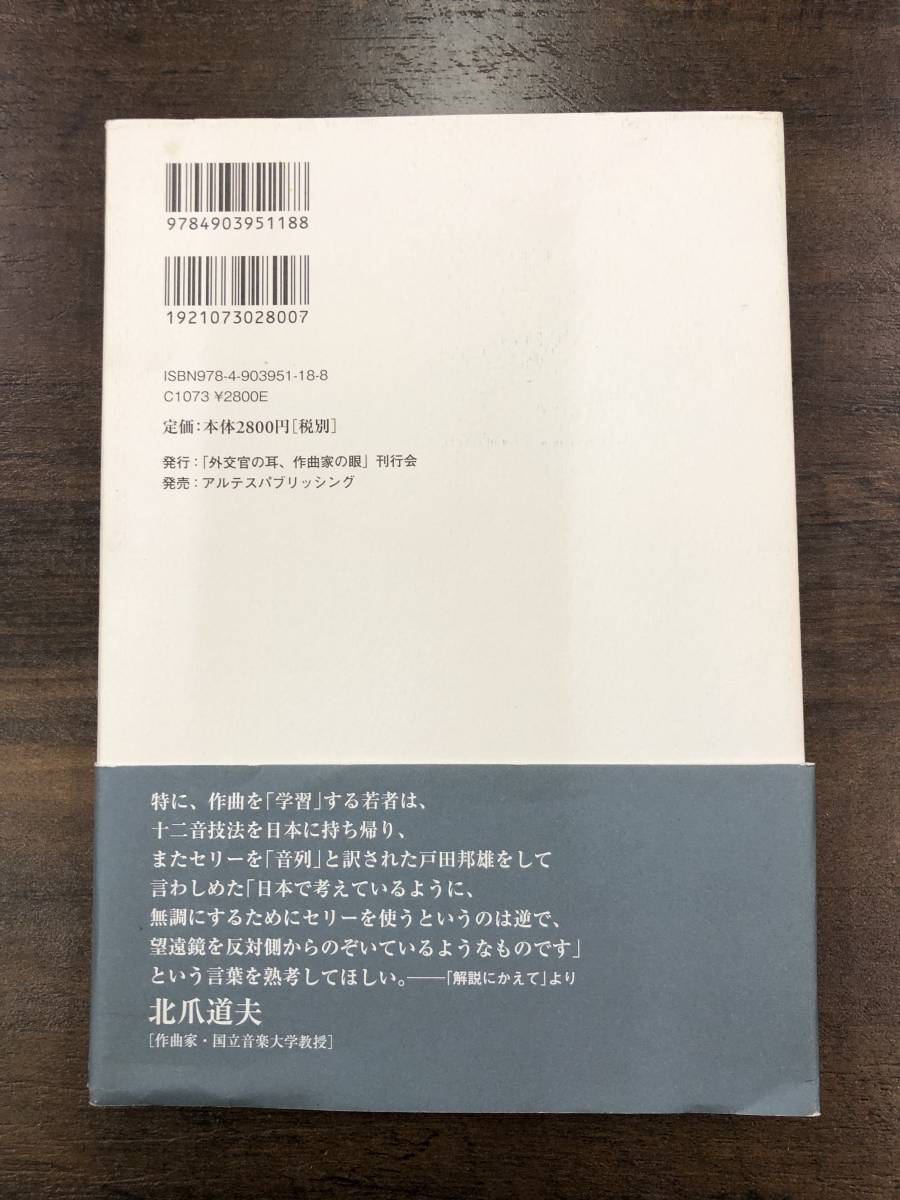 戸田邦雄『外交官の耳、作曲家の眼』アルテスパブリッシング 十二音技法 音楽論 北爪道夫の画像2