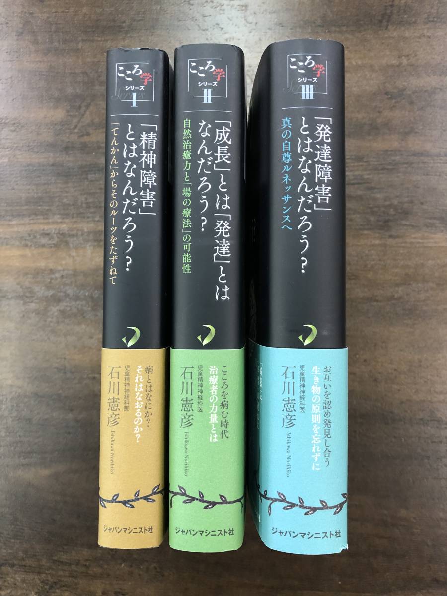 石川憲彦『こころ学シリーズⅠ、Ⅱ、Ⅲ　「精神障害」とはなんだろう？他』3冊　ジャパンマシニスト社　発達障害_画像3