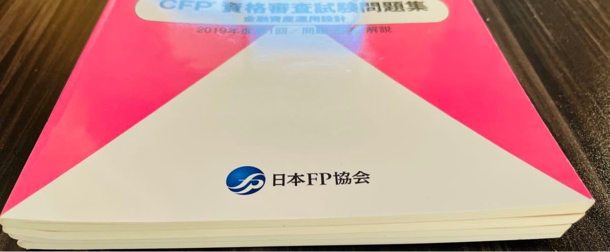 CFP資格試験問題集　金融資産運用設計　2018年度第1回第2回　2019年度第1回第2回　最後の値下げ