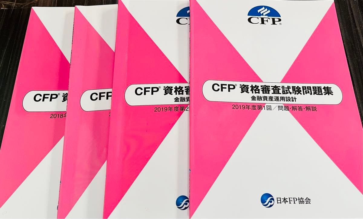 CFP資格試験問題集　金融資産運用設計　2018年度第1回第2回　2019年度第1回第2回　最後の値下げ