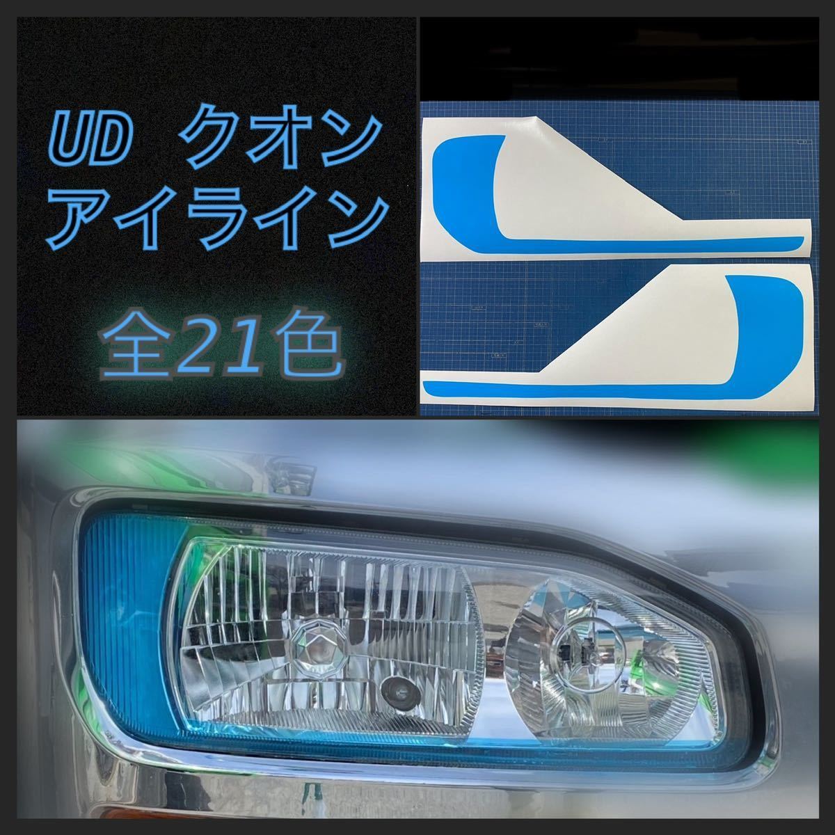 UD クオン アイライン_画像1