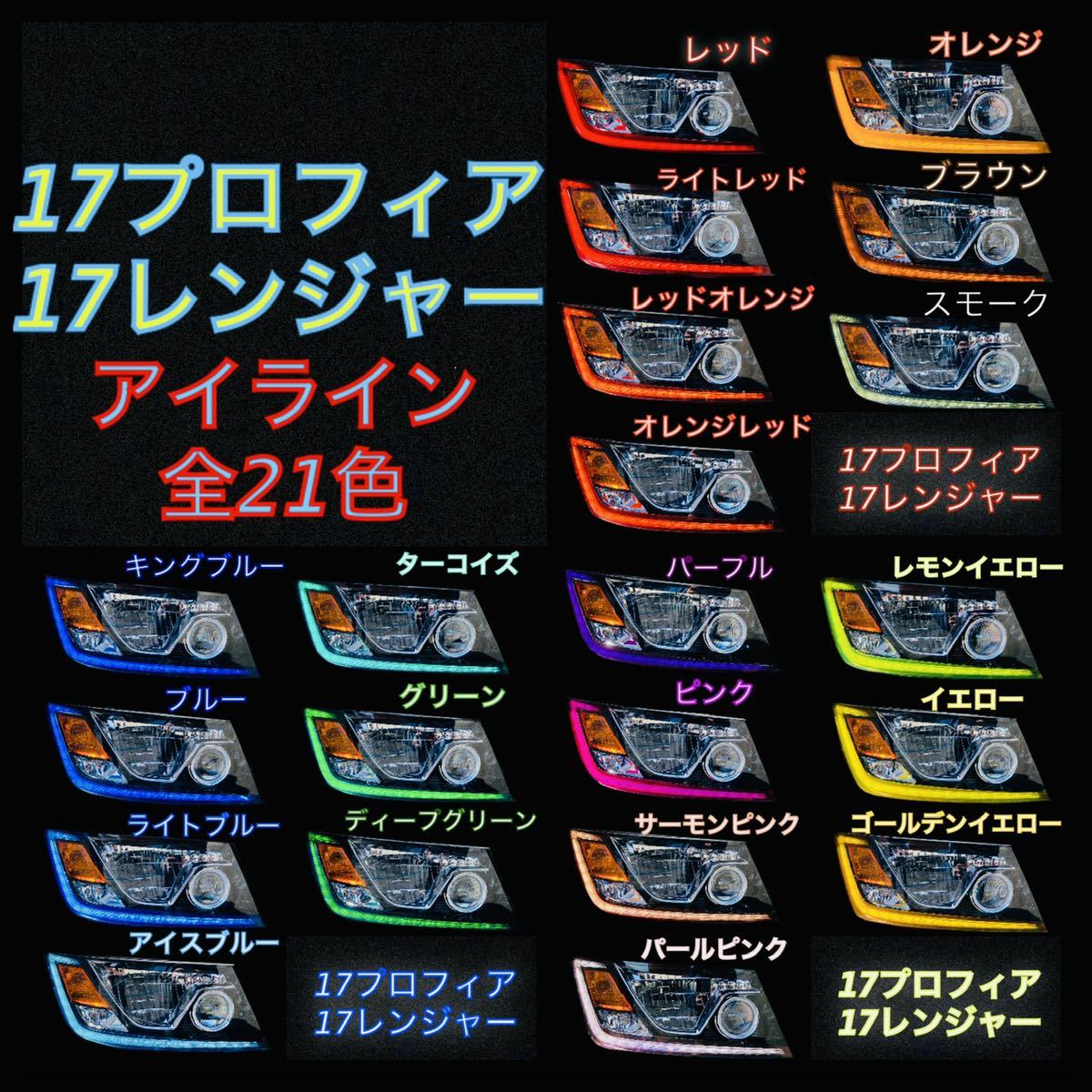 17プロフィア/17レンジャー アイライン【２カラー】(B)の画像3