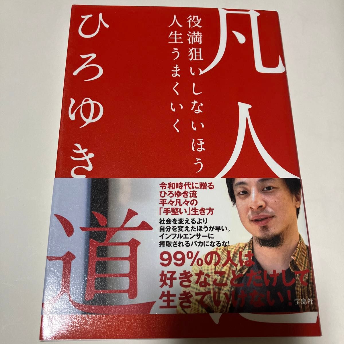 凡人道　役満狙いしないほうが人生うまくいく ひろゆき／著