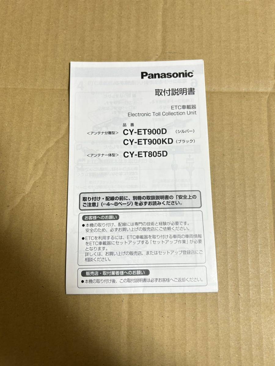 ETC 取付説明書 パナソニック アンテナ分離型 CY-ET900D シルバー CY-ET900KD ブラック アンテナー体型 CY-ET805D 送料無料_画像1