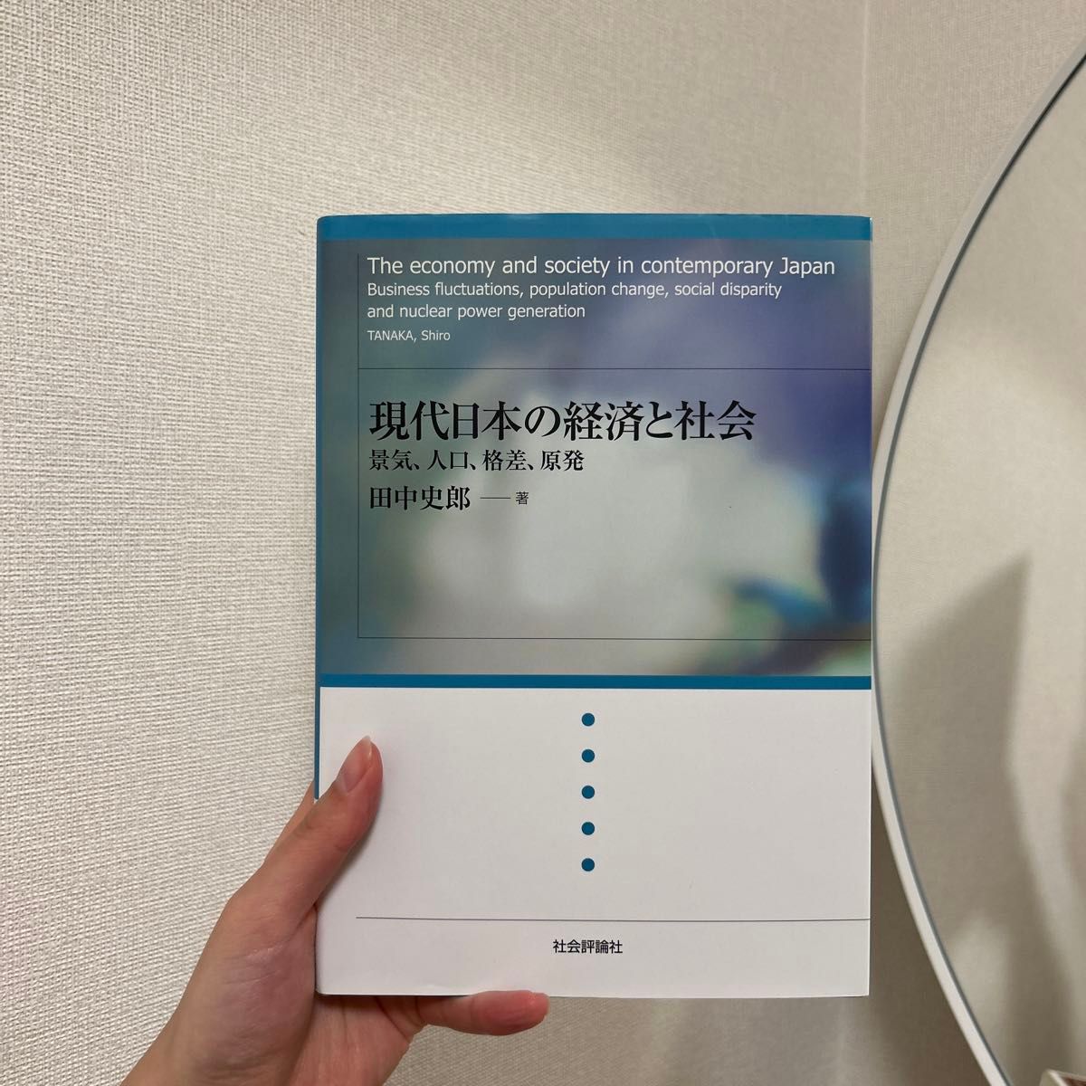 現代日本の経済と社会 景気、人口、格差、原発