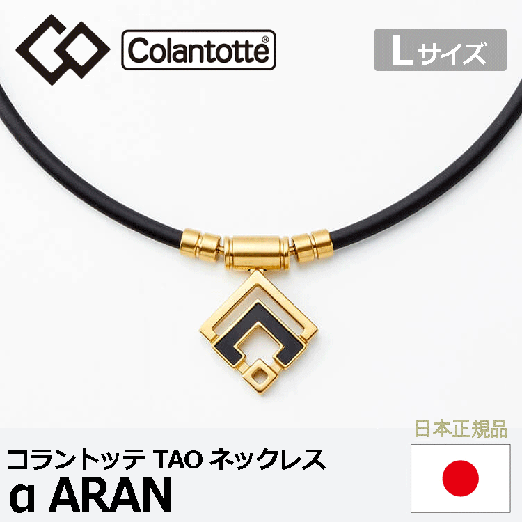 Colantotte TAO ネックレス α ARAN【コラントッテ】【アルファ アラン】【磁気】【アクセサリー】【クラシックゴールド】【Lサイズ】_画像1