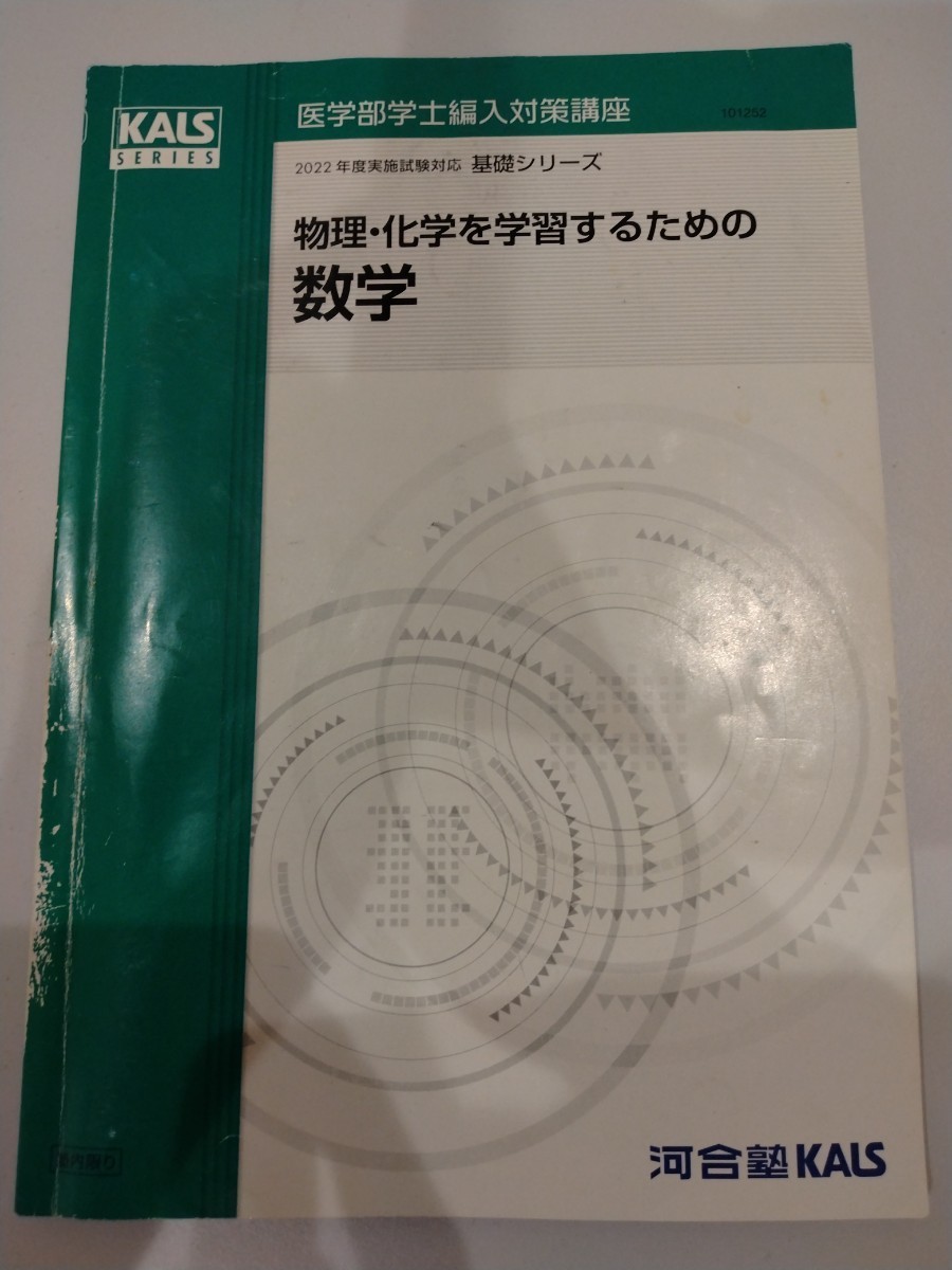 医学部学士編入 KALS 物理化学DVDとテキスト - 本