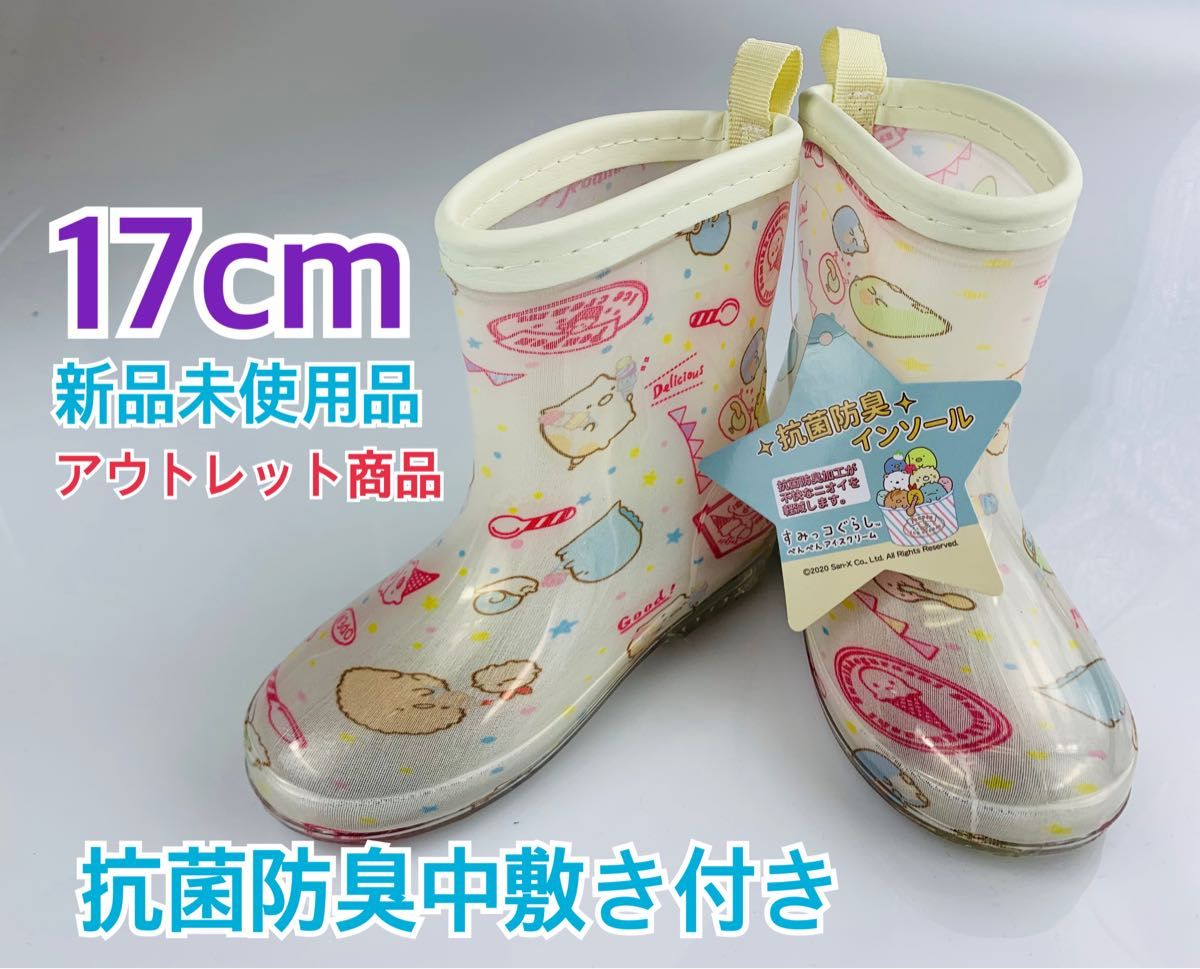 長靴17cm すみっコぐらし柄