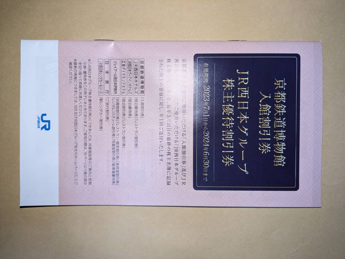 JR西日本の利用優待券１枚　送料無料　おまけ付_画像2