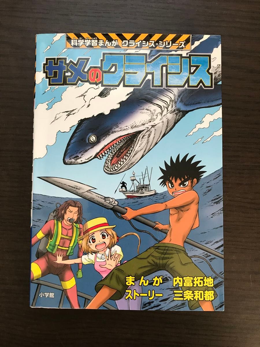 科学学習まんが　クライシス・シリーズ　サメのクライシス