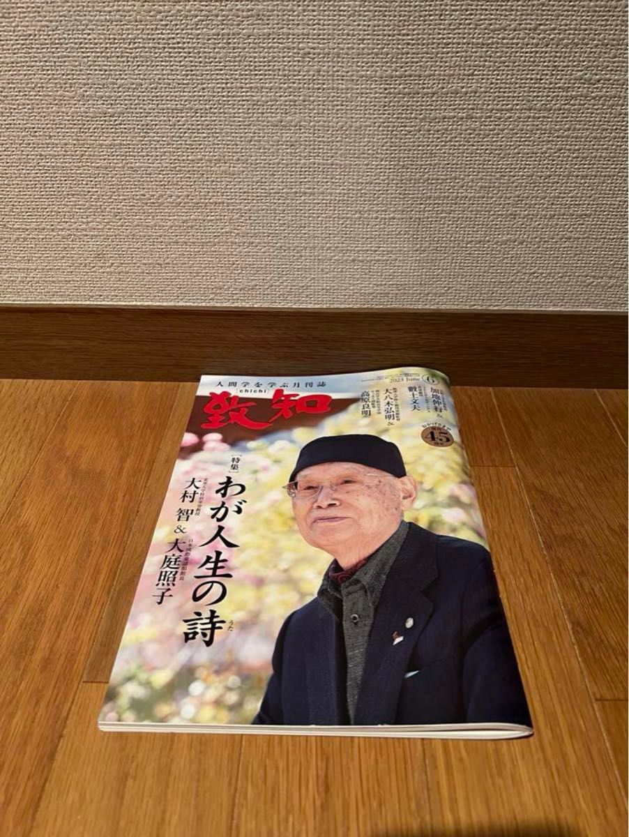 2023年6月号 致知　わが人生の詩