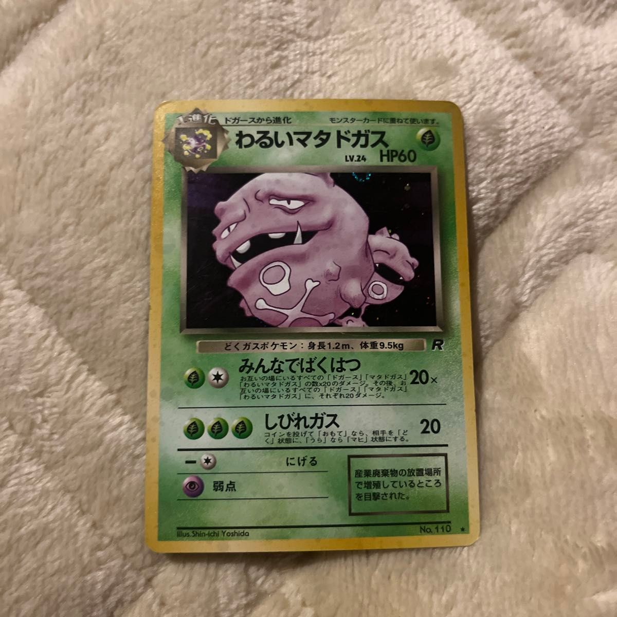 わるいマタドガス ポケモンカード キラ 旧裏 わるいマタドガス ポケモンカード キラ 旧裏