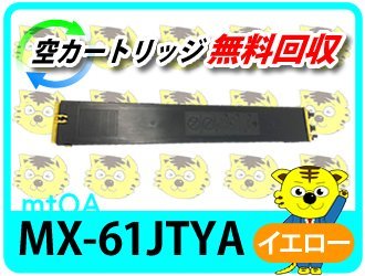 シャープ用 リサイクルトナー MX-61JTYA イエロー 【4本セット】 再生品