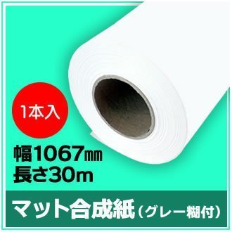 インクジェットロール紙 マット合成紙（グレー糊付） 幅1067mm(42インチ)×長さ30m 厚0.24mm 【1本入】