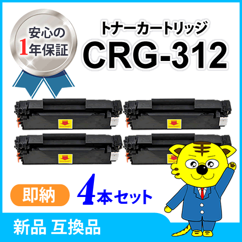 キャノン用 互換トナー カートリッジ312 【4本セット】 LBP3100対応品_画像1