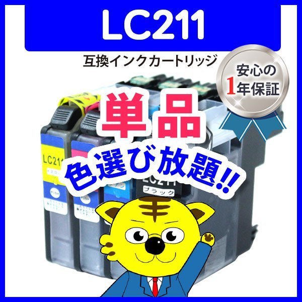 ICチップ付 互換インク LC211Y等 色選択自由 ネコポス1梱包8個まで同梱可能_画像1